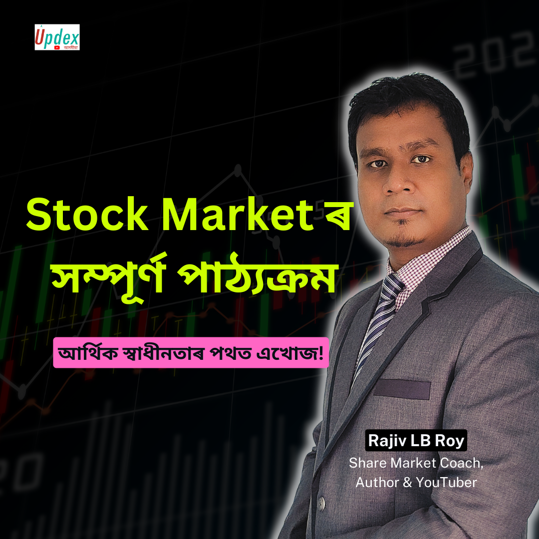 stock market basic course in assamese